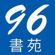 96創新教育書苑